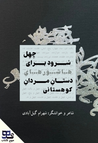 چهل سرود برای هاشورهای دستان مردان کوهستانی